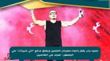 عمرو دياب يقفز بأجواء مهرجان العلمين ويطلق مدفع “التي شيرتات” على الجمهور – تعرف على التفاصيل